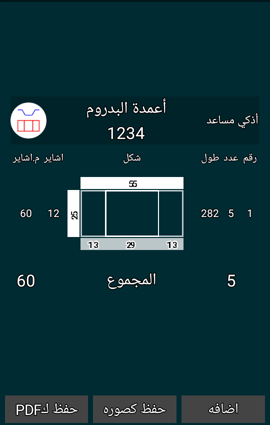 صوره بتوضح مقاسات الاعمده بعد اضافه الكانه
